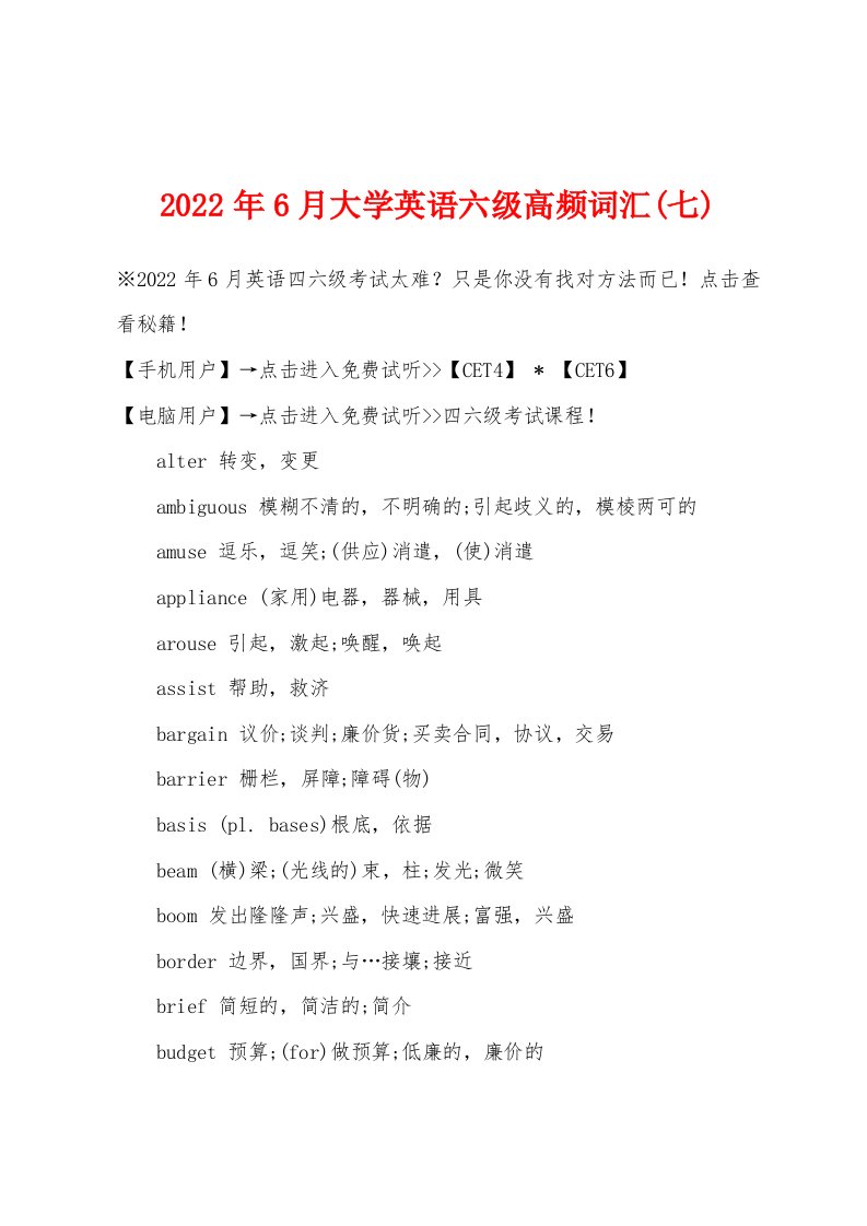 2022年6月大学英语六级高频词汇(七)