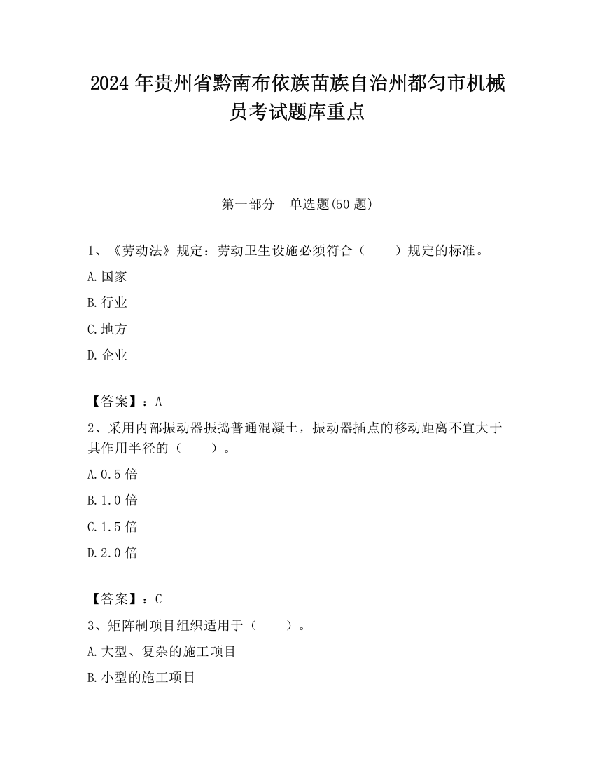 2024年贵州省黔南布依族苗族自治州都匀市机械员考试题库重点