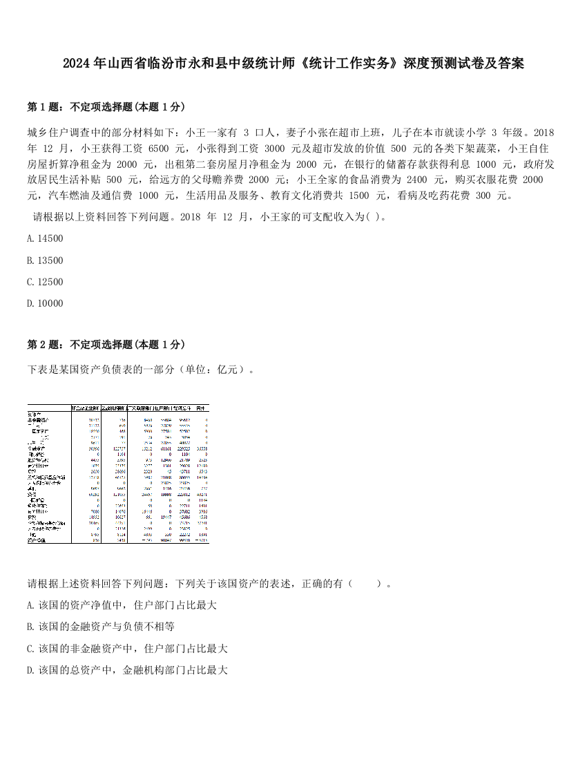 2024年山西省临汾市永和县中级统计师《统计工作实务》深度预测试卷及答案