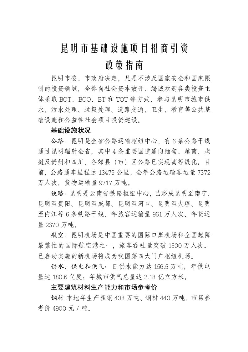 昆明市基础设施项目招商引资政策指南