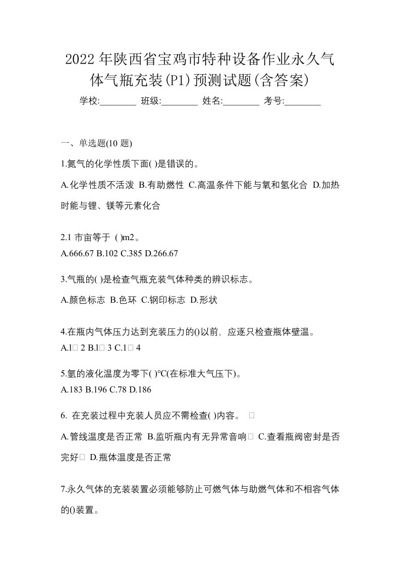 2022年陕西省宝鸡市特种设备作业永久气体气瓶充装P1预测试题含答案