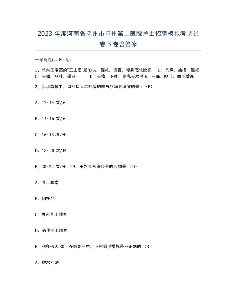 2023年度河南省邓州市邓州第二医院护士招聘模拟考试试卷B卷含答案