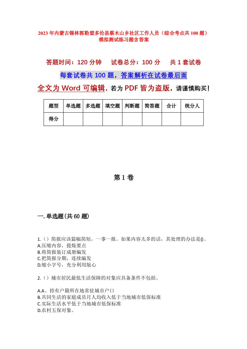 2023年内蒙古锡林郭勒盟多伦县蔡木山乡社区工作人员综合考点共100题模拟测试练习题含答案