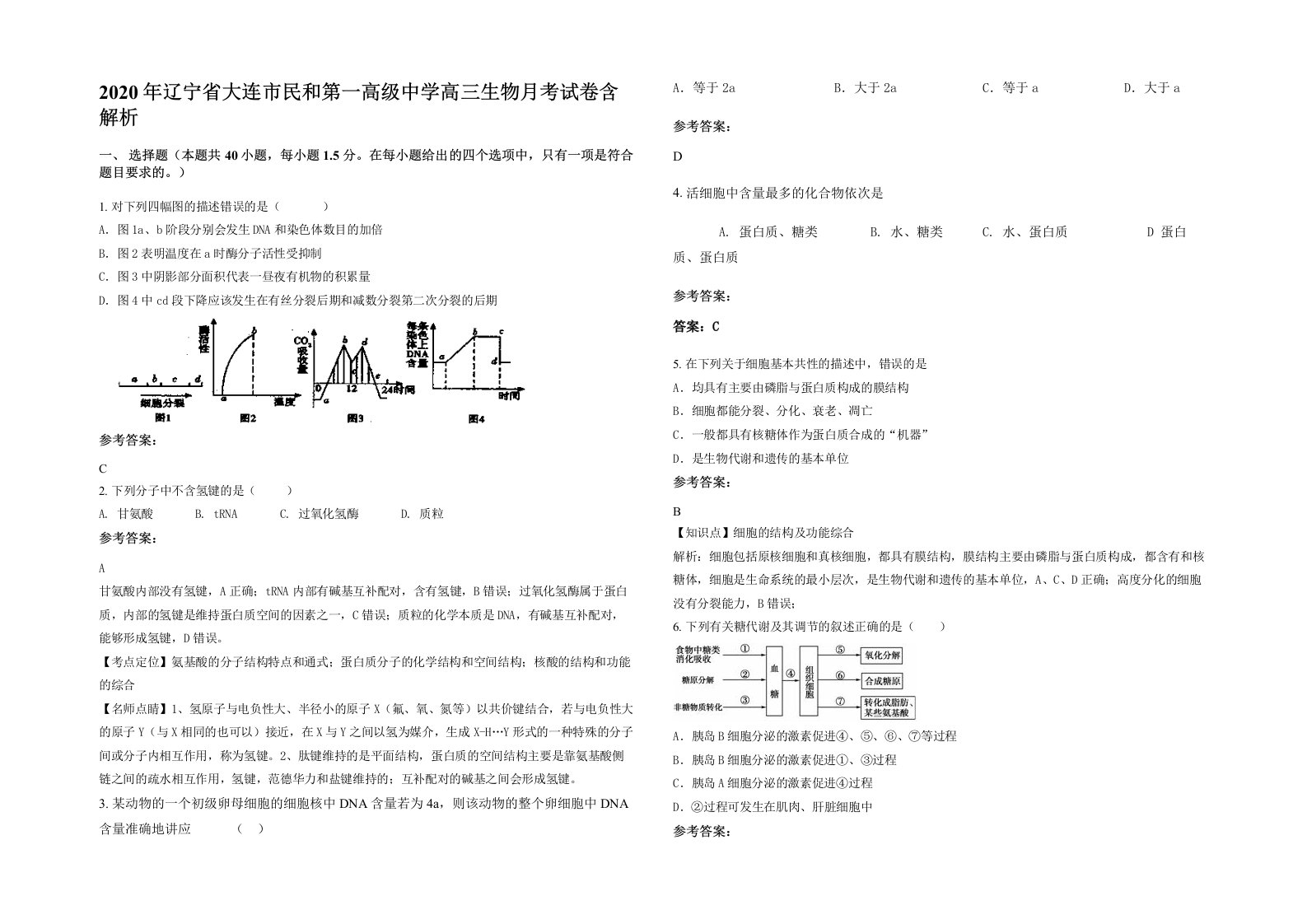 2020年辽宁省大连市民和第一高级中学高三生物月考试卷含解析