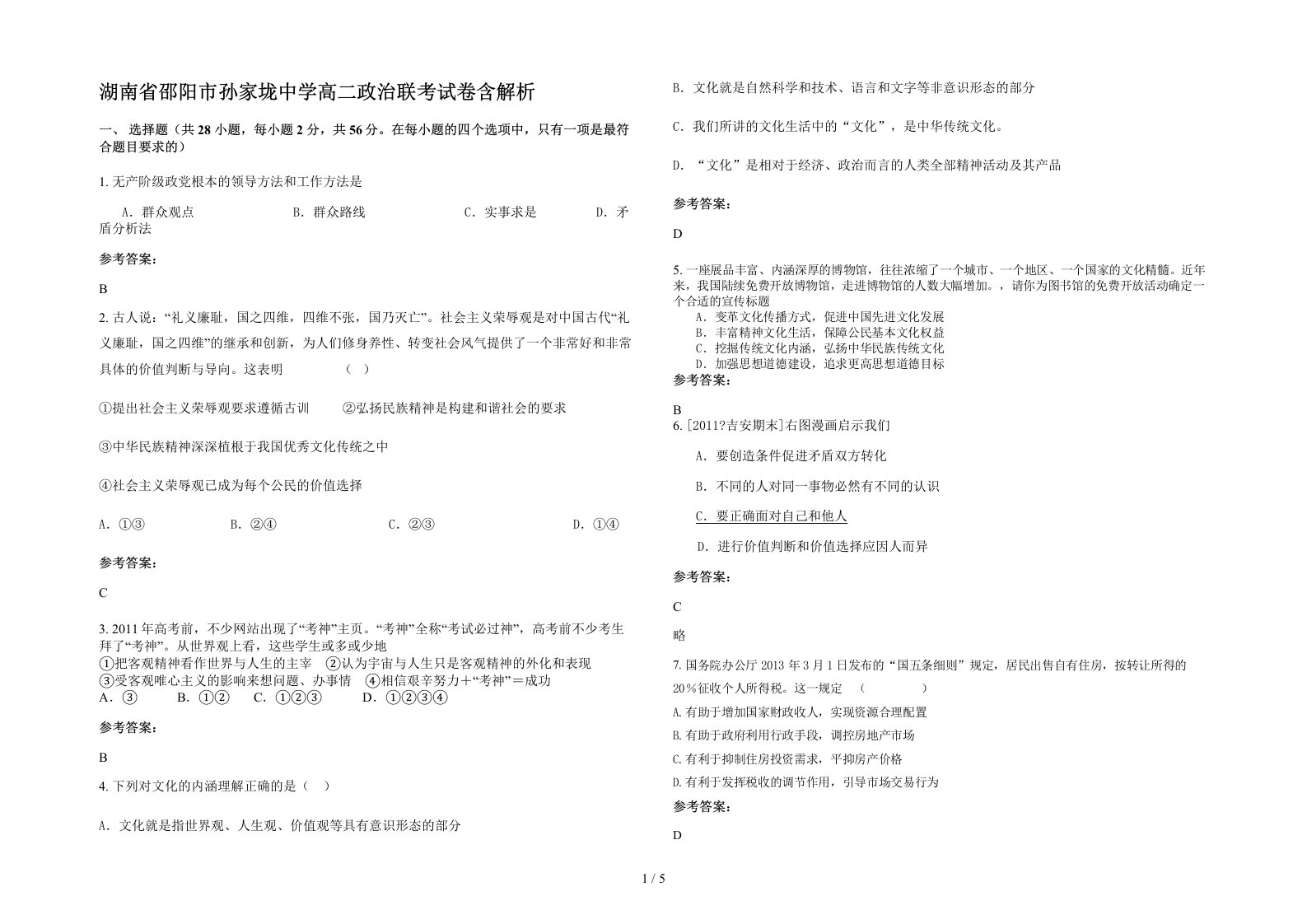 湖南省邵阳市孙家垅中学高二政治联考试卷含解析