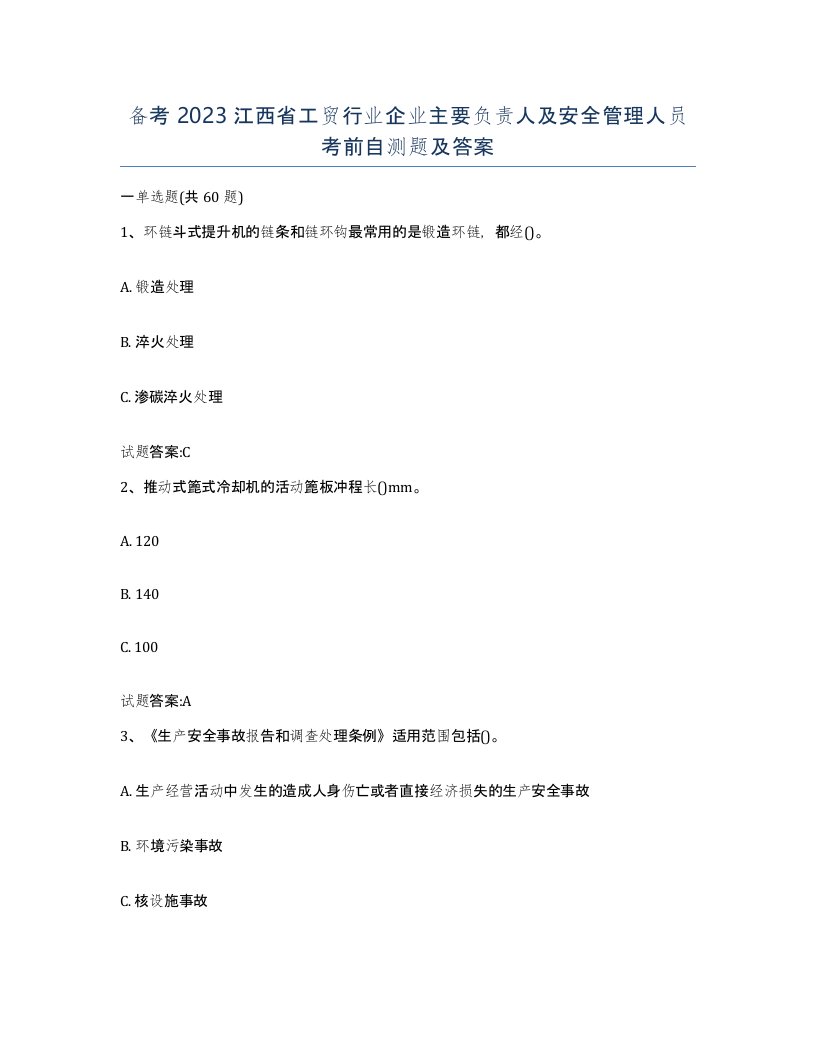 备考2023江西省工贸行业企业主要负责人及安全管理人员考前自测题及答案