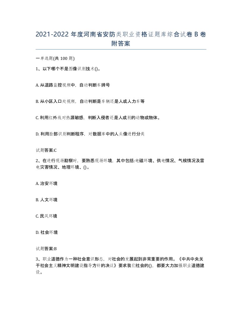 20212022年度河南省安防类职业资格证题库综合试卷B卷附答案