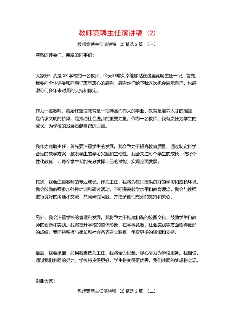 教师竞聘主任演讲稿2篇