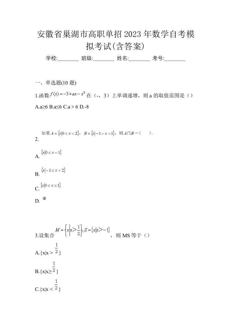 安徽省巢湖市高职单招2023年数学自考模拟考试含答案