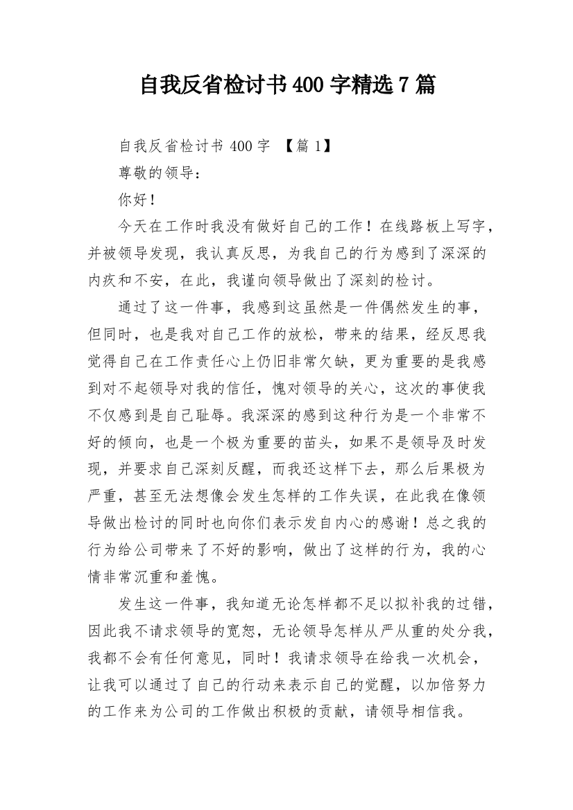 自我反省检讨书400字精选7篇