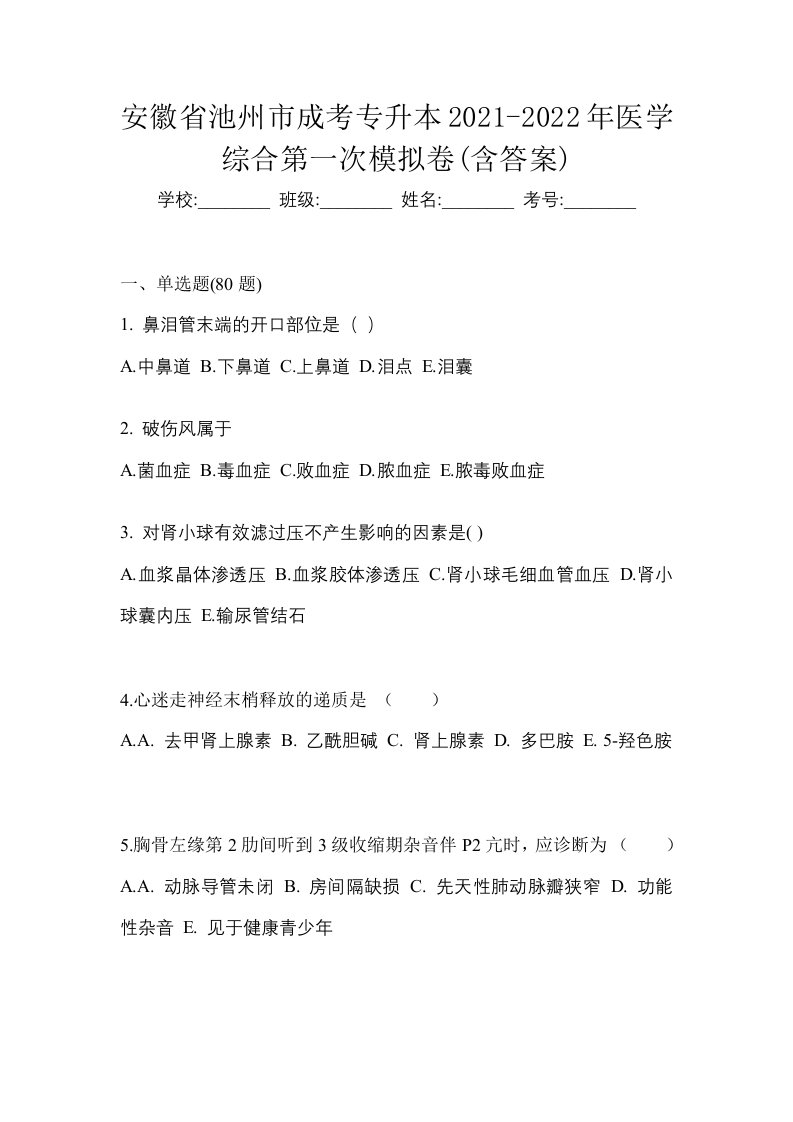 安徽省池州市成考专升本2021-2022年医学综合第一次模拟卷含答案