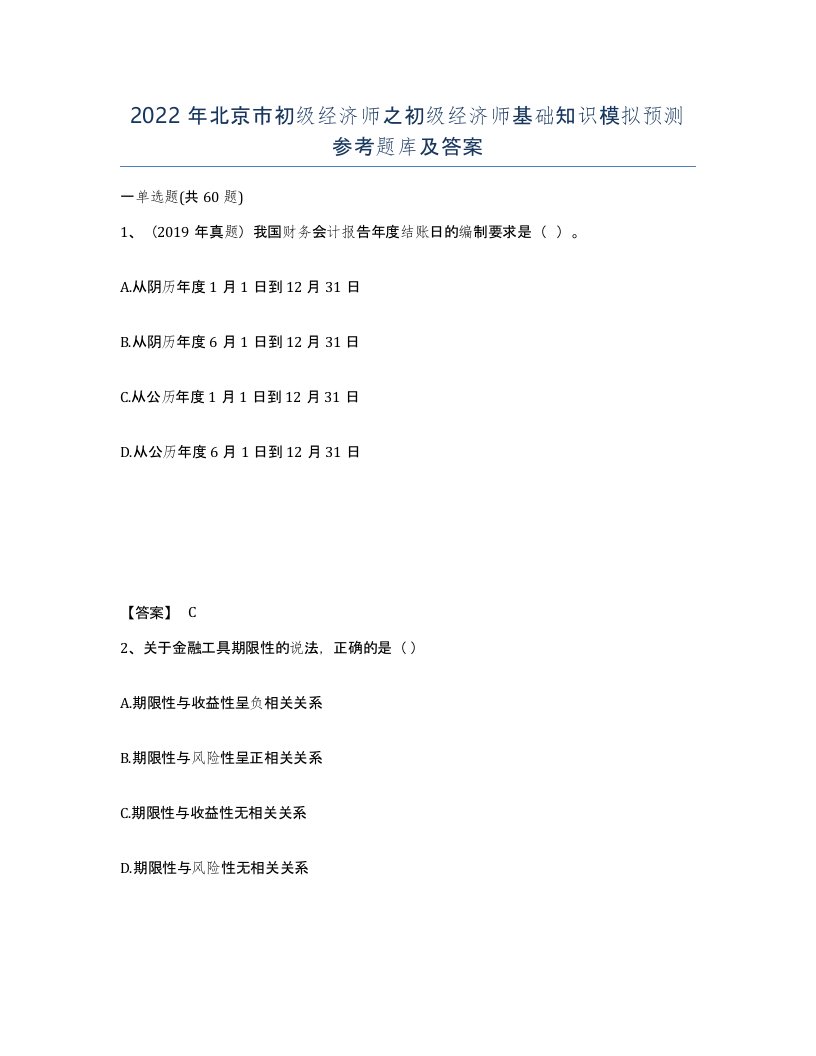 2022年北京市初级经济师之初级经济师基础知识模拟预测参考题库及答案