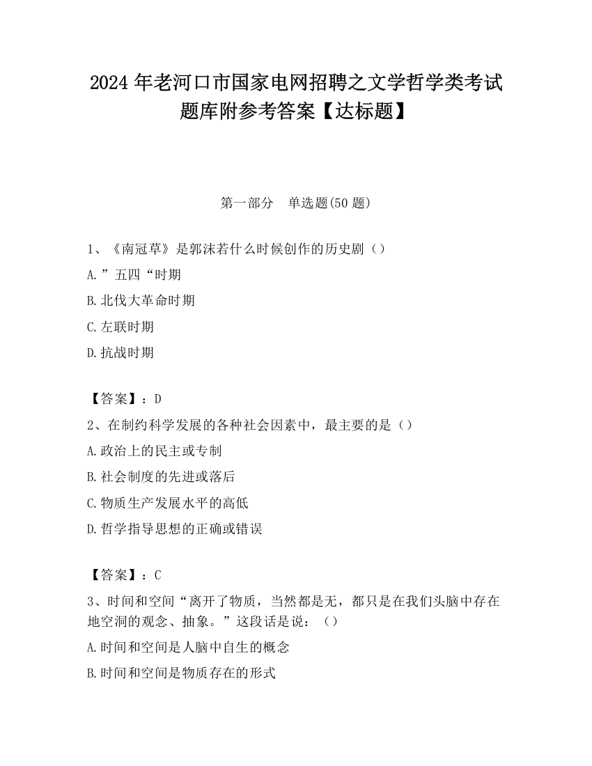 2024年老河口市国家电网招聘之文学哲学类考试题库附参考答案【达标题】