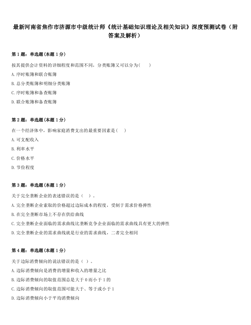 最新河南省焦作市济源市中级统计师《统计基础知识理论及相关知识》深度预测试卷（附答案及解析）