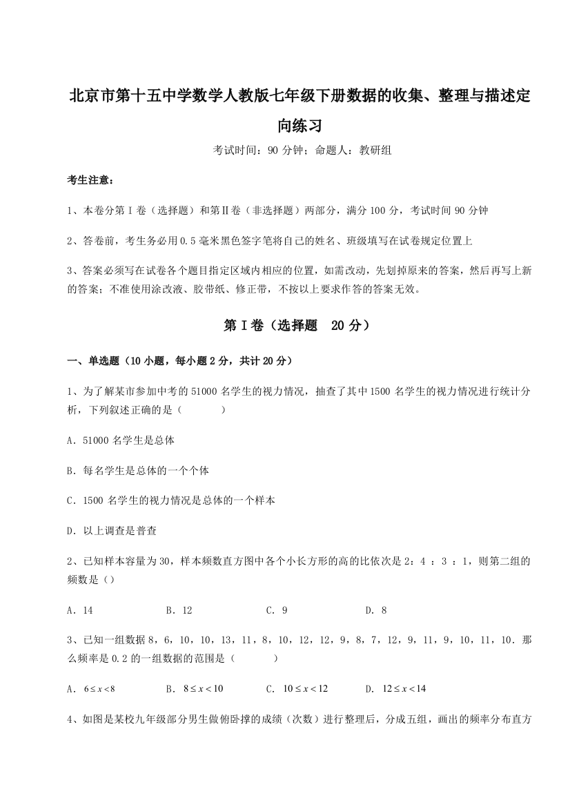 小卷练透北京市第十五中学数学人教版七年级下册数据的收集、整理与描述定向练习练习题（含答案详解）