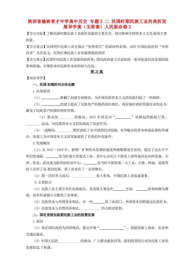 陕西省榆林育才中学高中历史