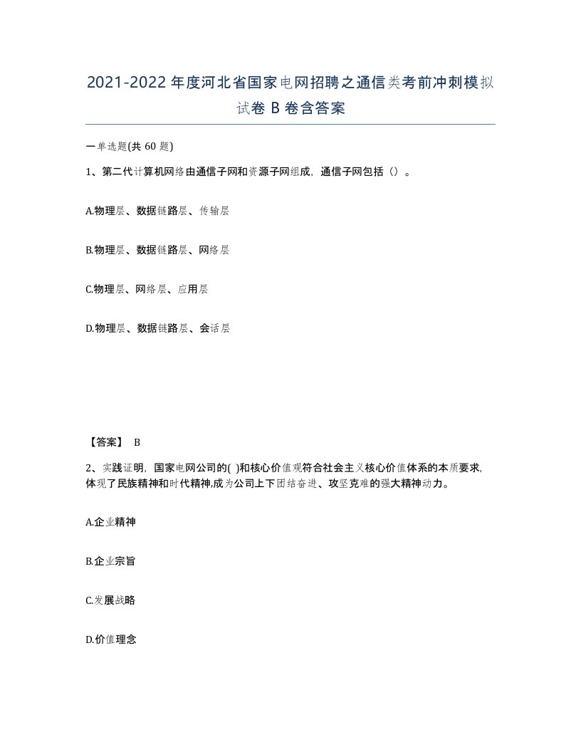 2021-2022年度河北省国家电网招聘之通信类考前冲刺模拟试卷B卷含答案