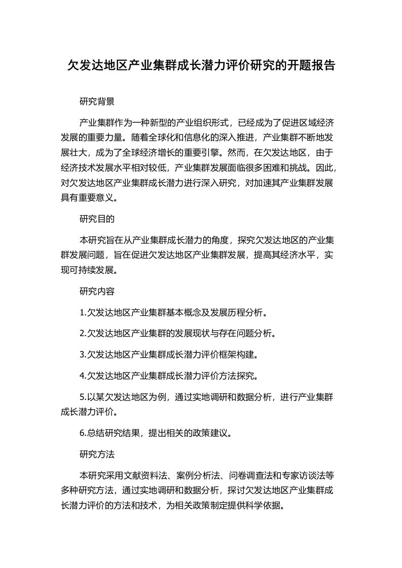 欠发达地区产业集群成长潜力评价研究的开题报告