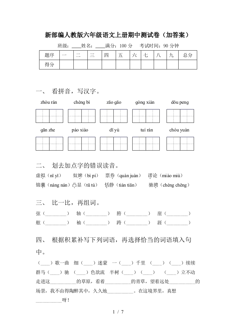 新部编人教版六年级语文上册期中测试卷(加答案)