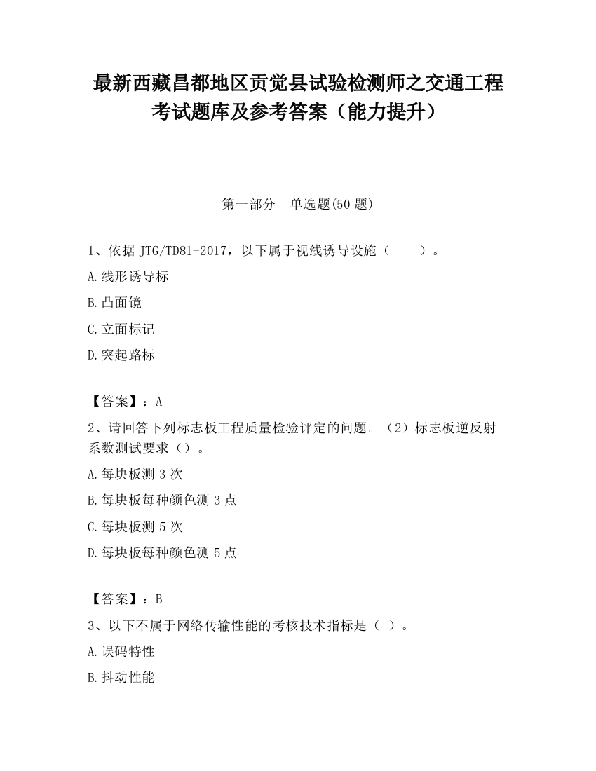 最新西藏昌都地区贡觉县试验检测师之交通工程考试题库及参考答案（能力提升）