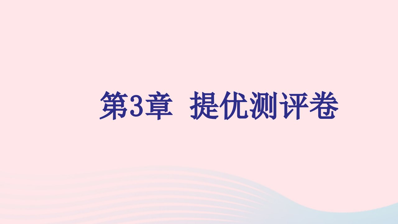 2021秋九年级化学上册第3章物质构成的奥秘提优测评卷习题课件沪教版