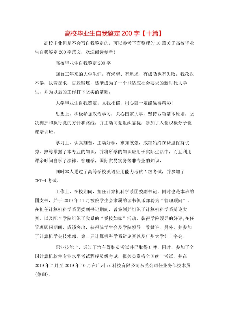 高校毕业生自我鉴定200字【十篇】