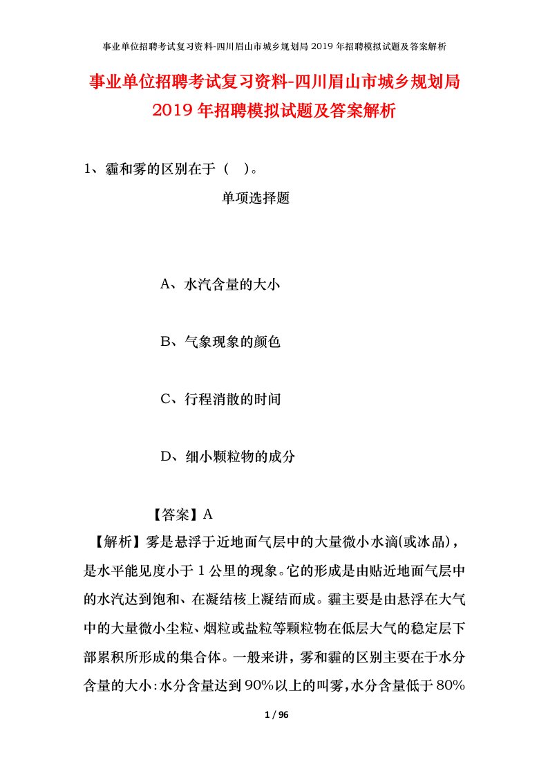 事业单位招聘考试复习资料-四川眉山市城乡规划局2019年招聘模拟试题及答案解析_1