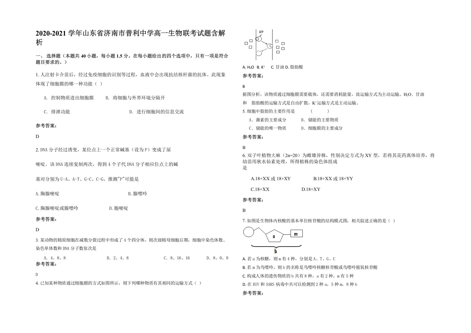 2020-2021学年山东省济南市普利中学高一生物联考试题含解析