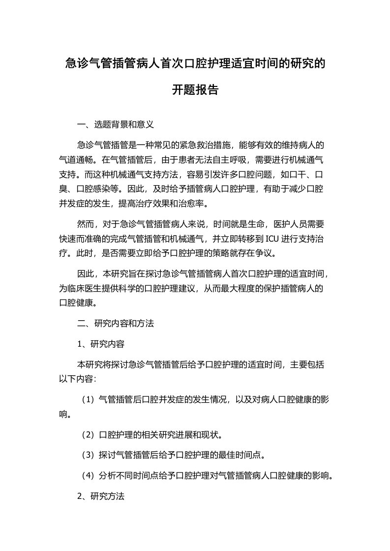 急诊气管插管病人首次口腔护理适宜时间的研究的开题报告