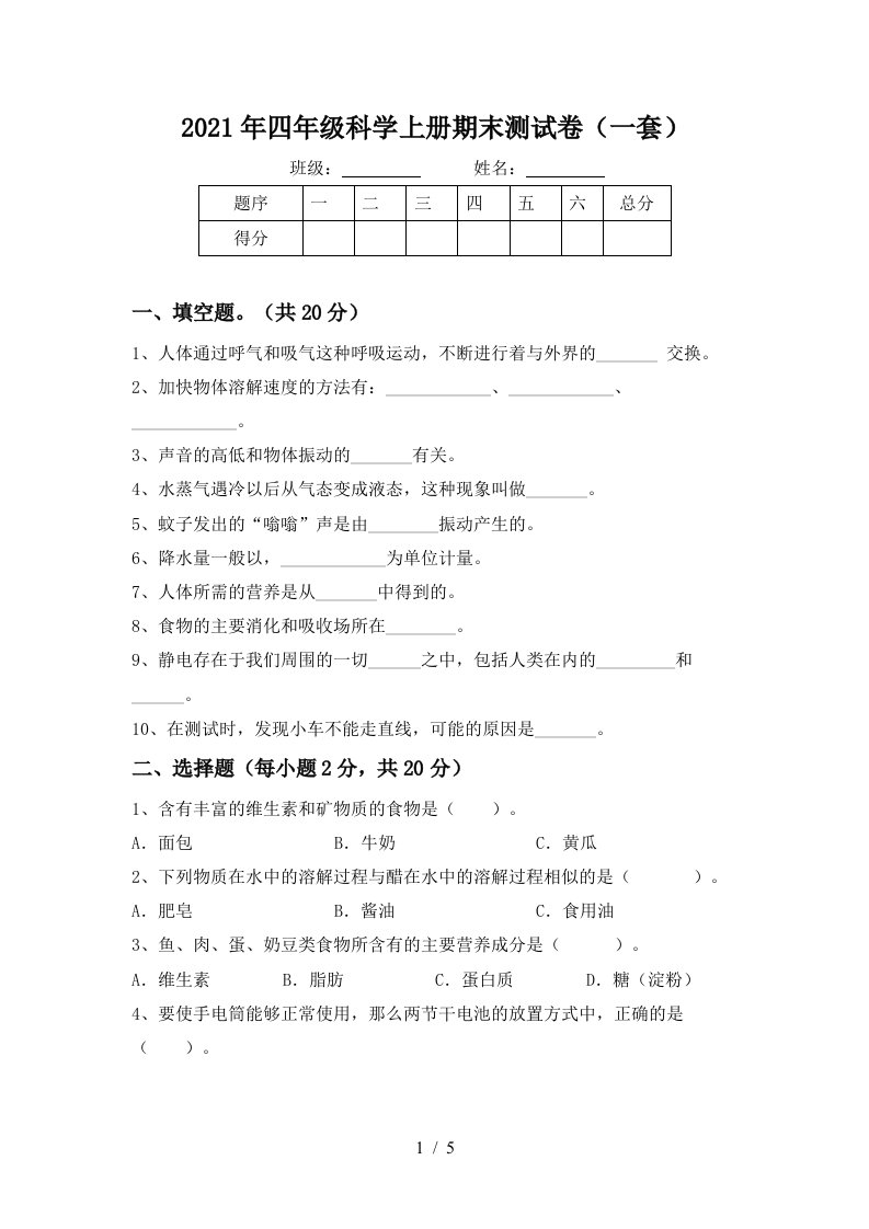 2021年四年级科学上册期末测试卷一套