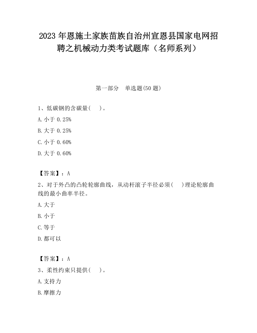 2023年恩施土家族苗族自治州宣恩县国家电网招聘之机械动力类考试题库（名师系列）