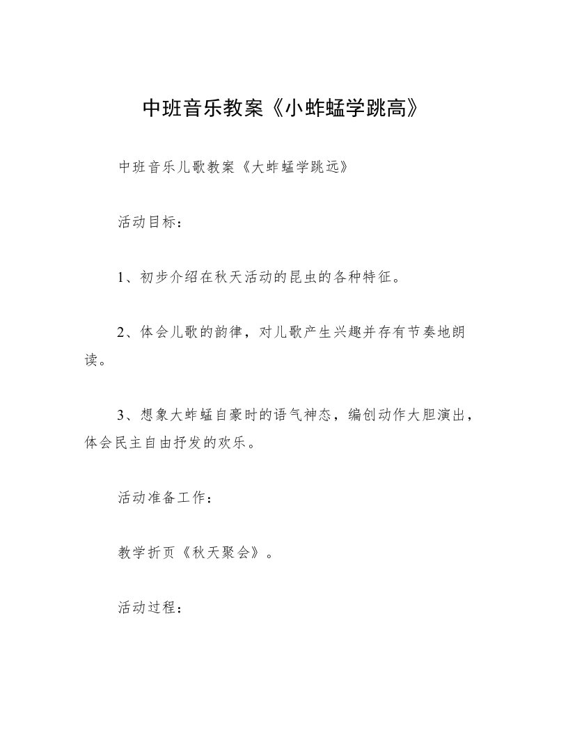 中班音乐教案《小蚱蜢学跳高》