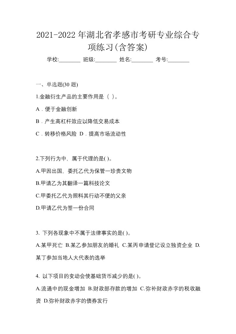 2021-2022年湖北省孝感市考研专业综合专项练习含答案