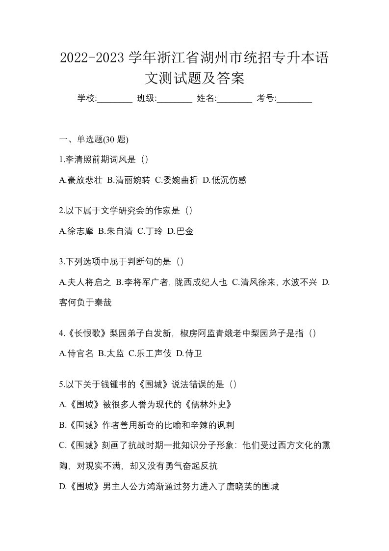 2022-2023学年浙江省湖州市统招专升本语文测试题及答案