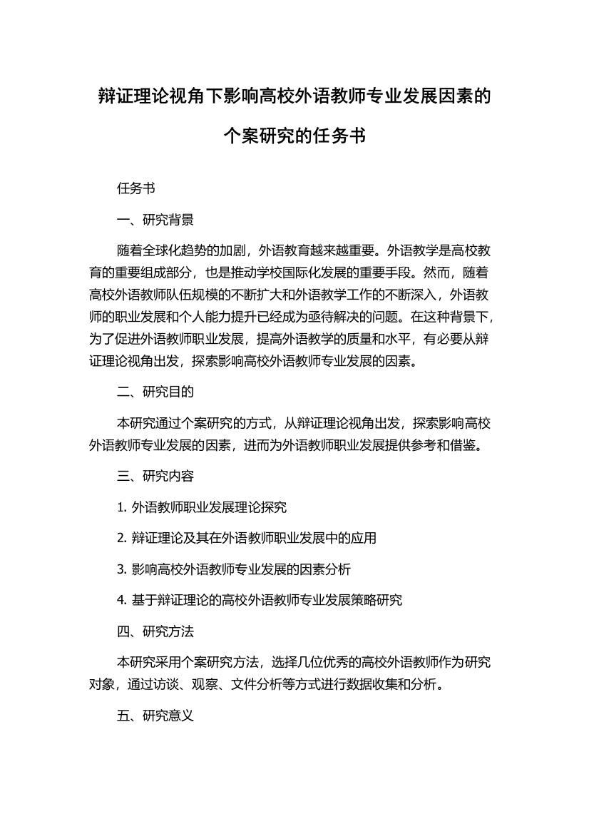 辩证理论视角下影响高校外语教师专业发展因素的个案研究的任务书