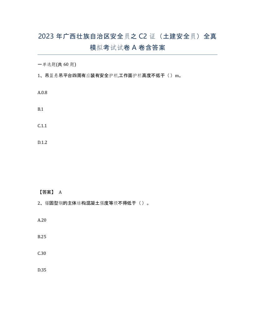 2023年广西壮族自治区安全员之C2证土建安全员全真模拟考试试卷A卷含答案