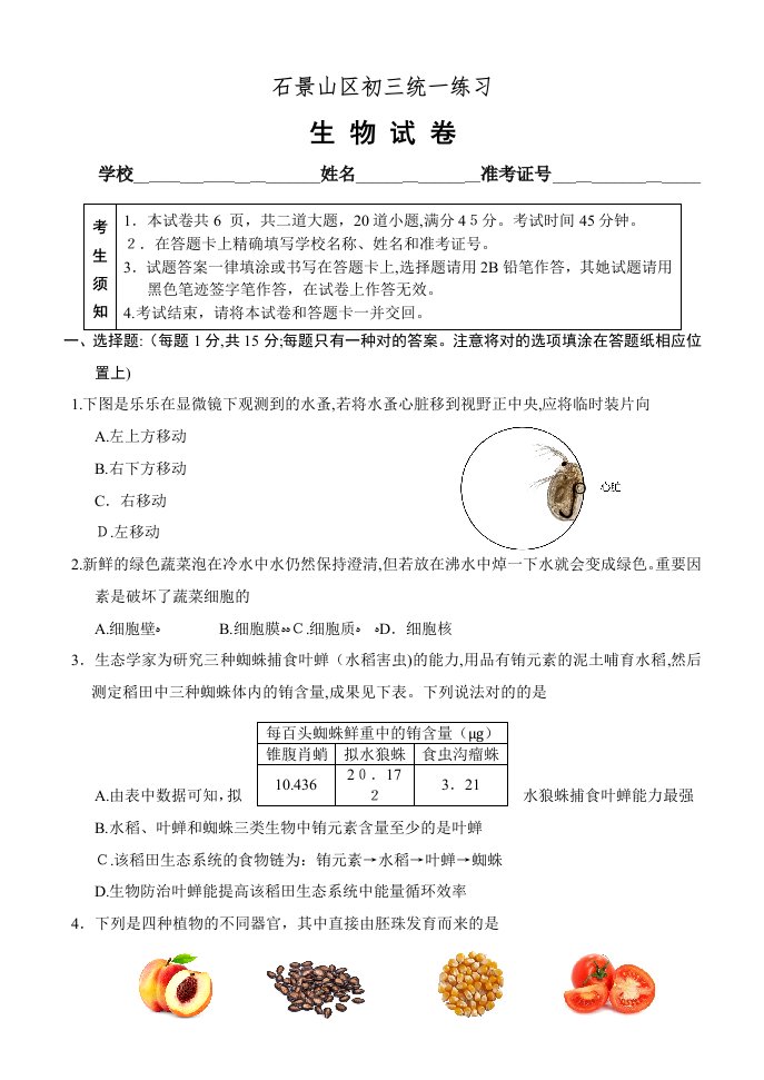 北京市石景山区初三二模生物试卷版含答案