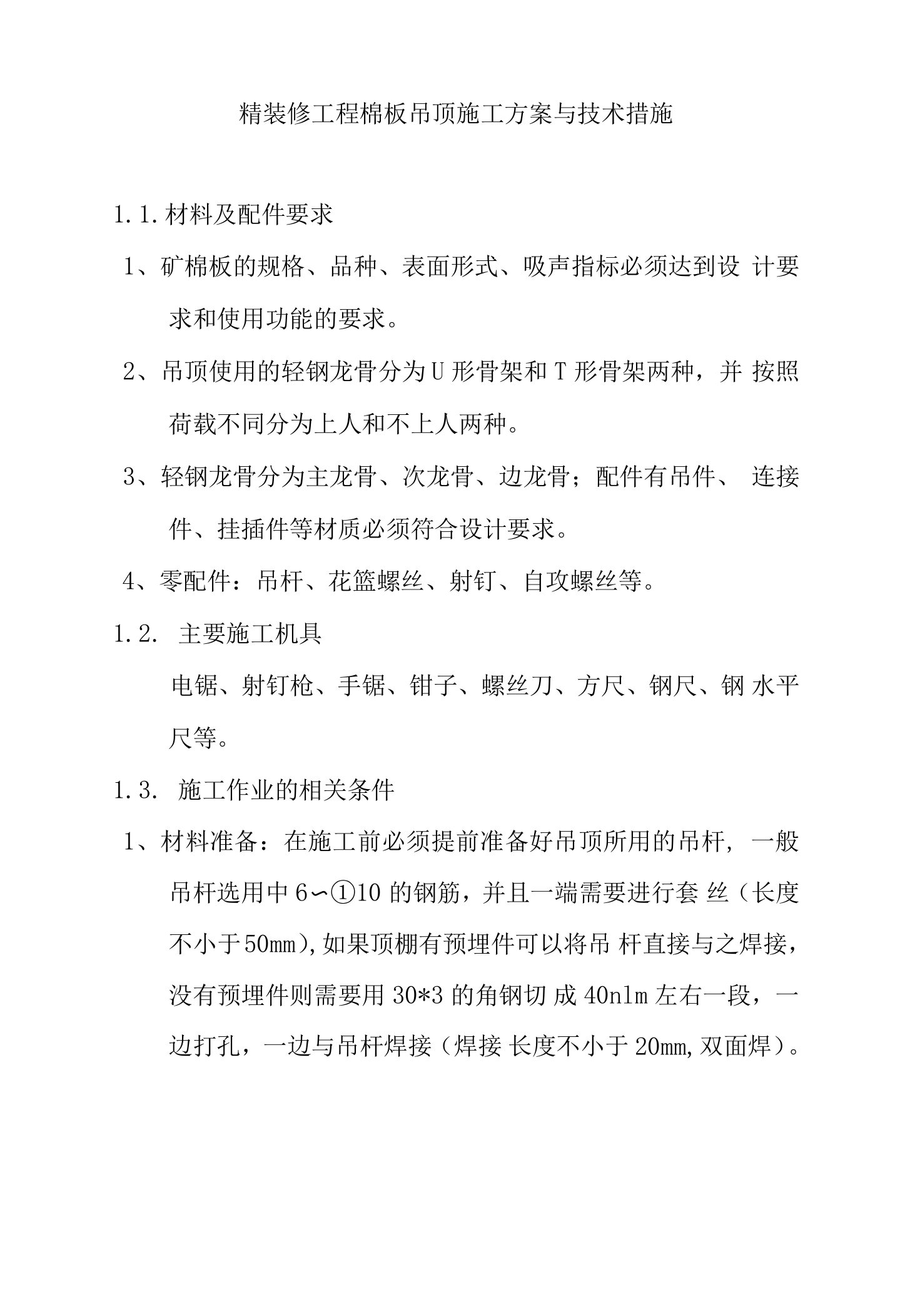 精装修工程棉板吊顶施工方案与技术措施