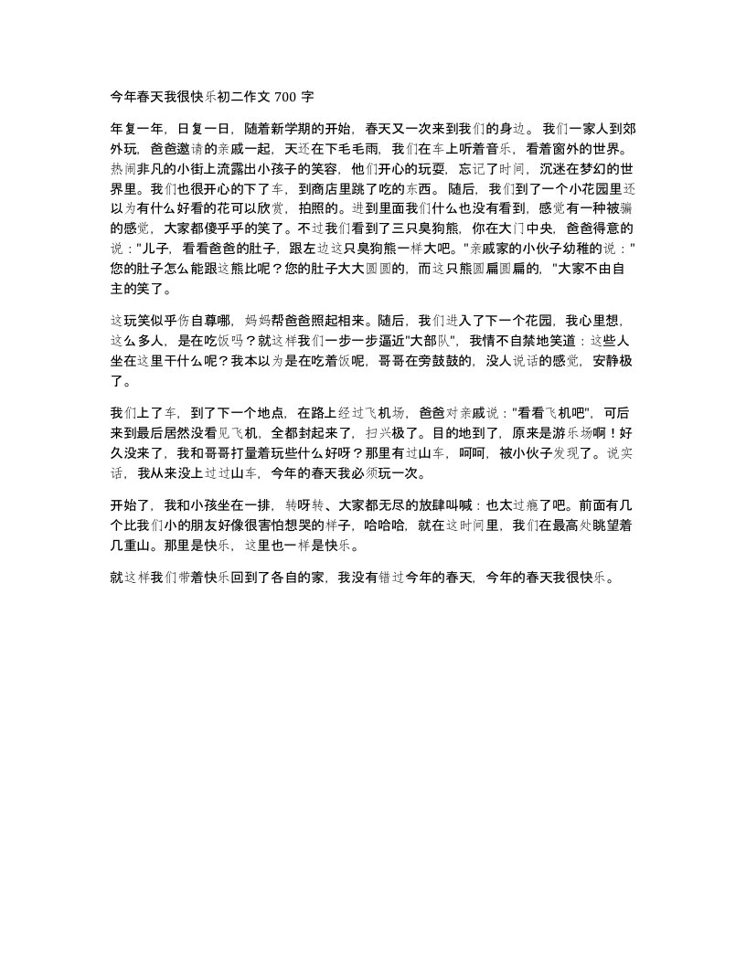 今年春天我很快乐初二作文700字