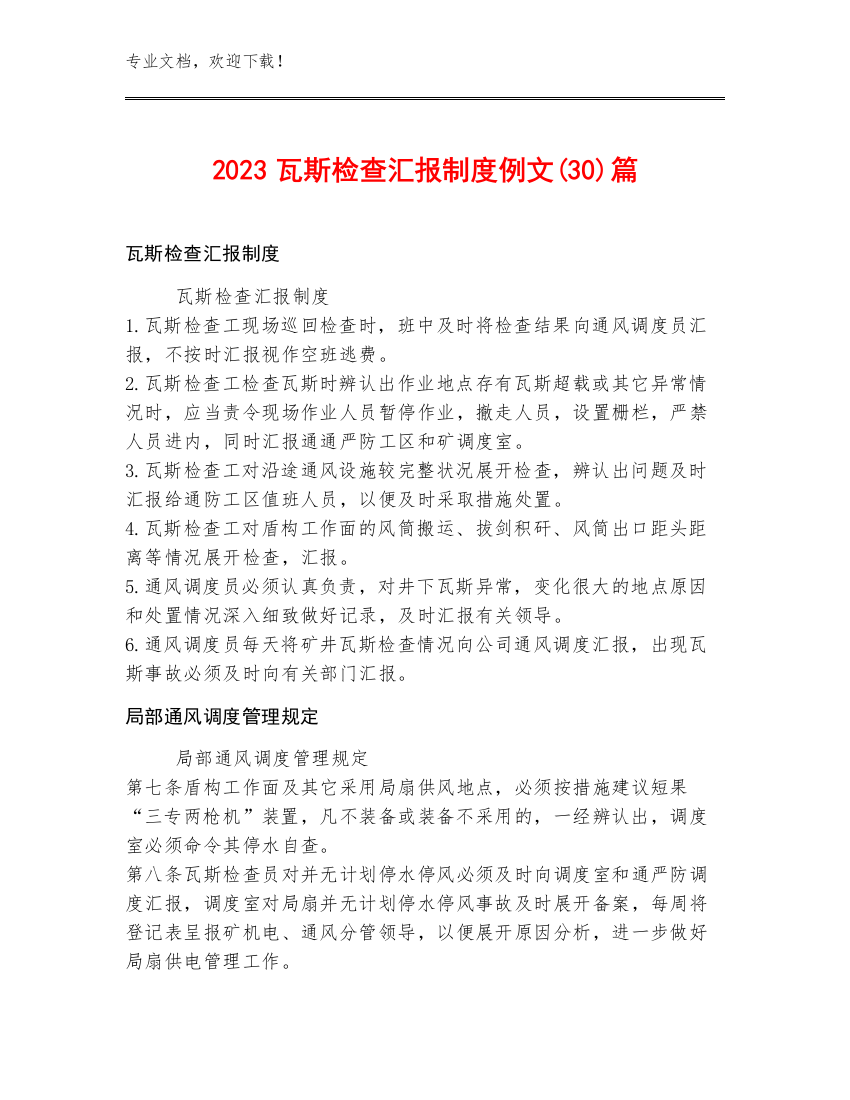 2023瓦斯检查汇报制度例文(30)篇