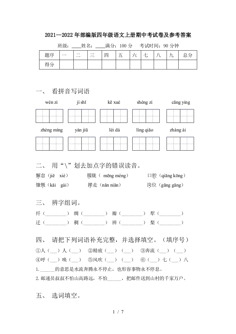 2021—2022年部编版四年级语文上册期中考试卷及参考答案