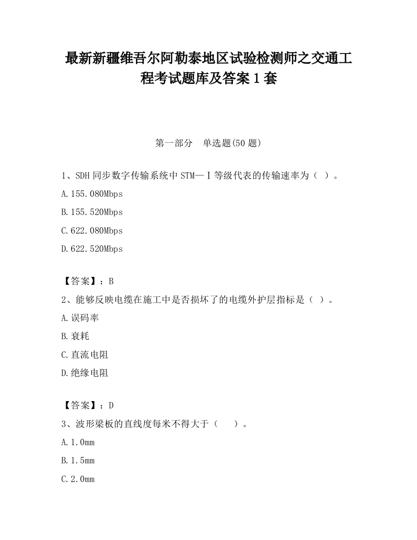 最新新疆维吾尔阿勒泰地区试验检测师之交通工程考试题库及答案1套