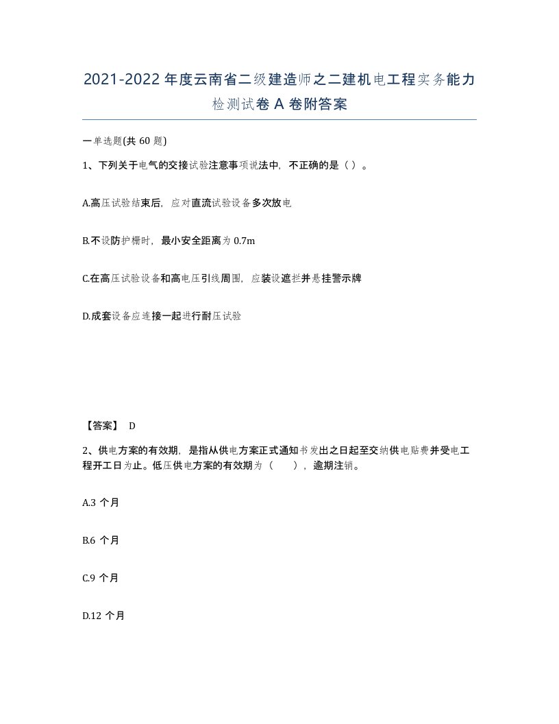 2021-2022年度云南省二级建造师之二建机电工程实务能力检测试卷A卷附答案