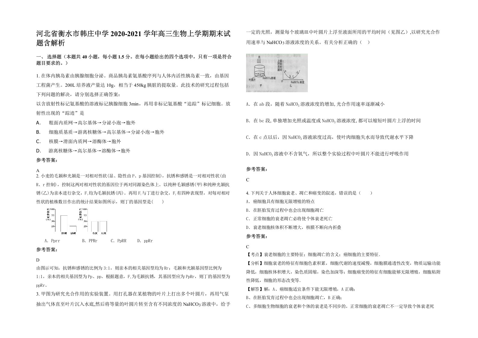 河北省衡水市韩庄中学2020-2021学年高三生物上学期期末试题含解析