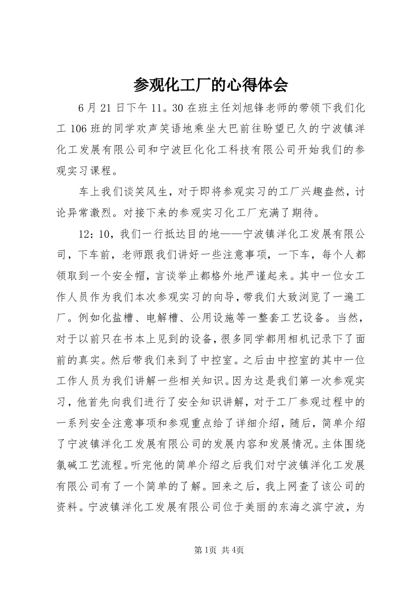 参观化工厂的心得体会