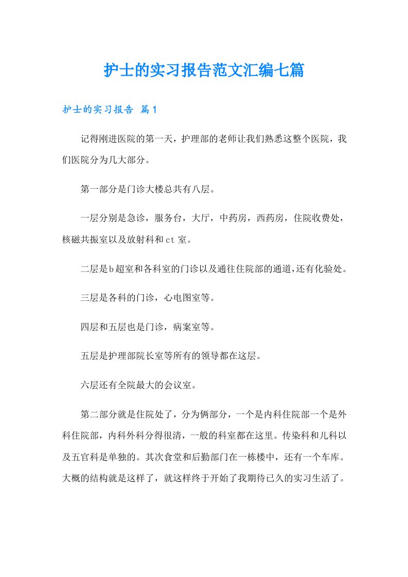 护士的实习报告范文汇编七篇