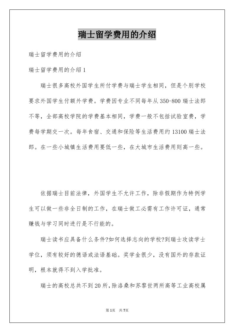 瑞士留学费用的介绍