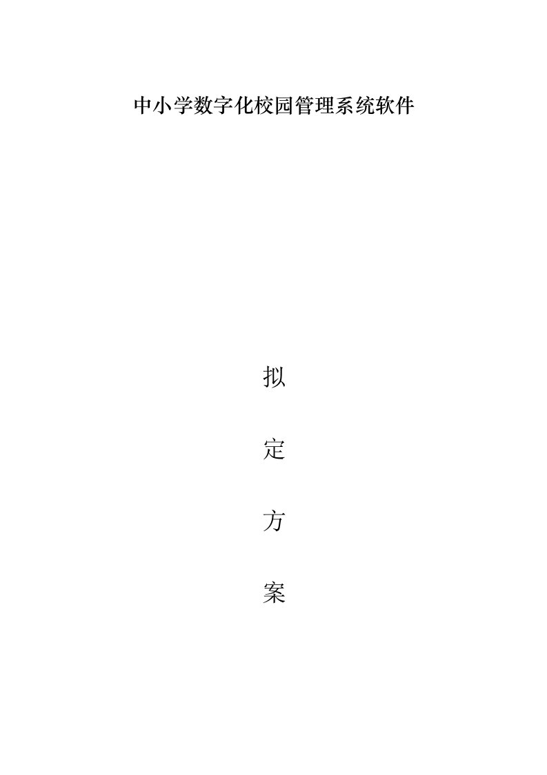 数字化校园管理系统