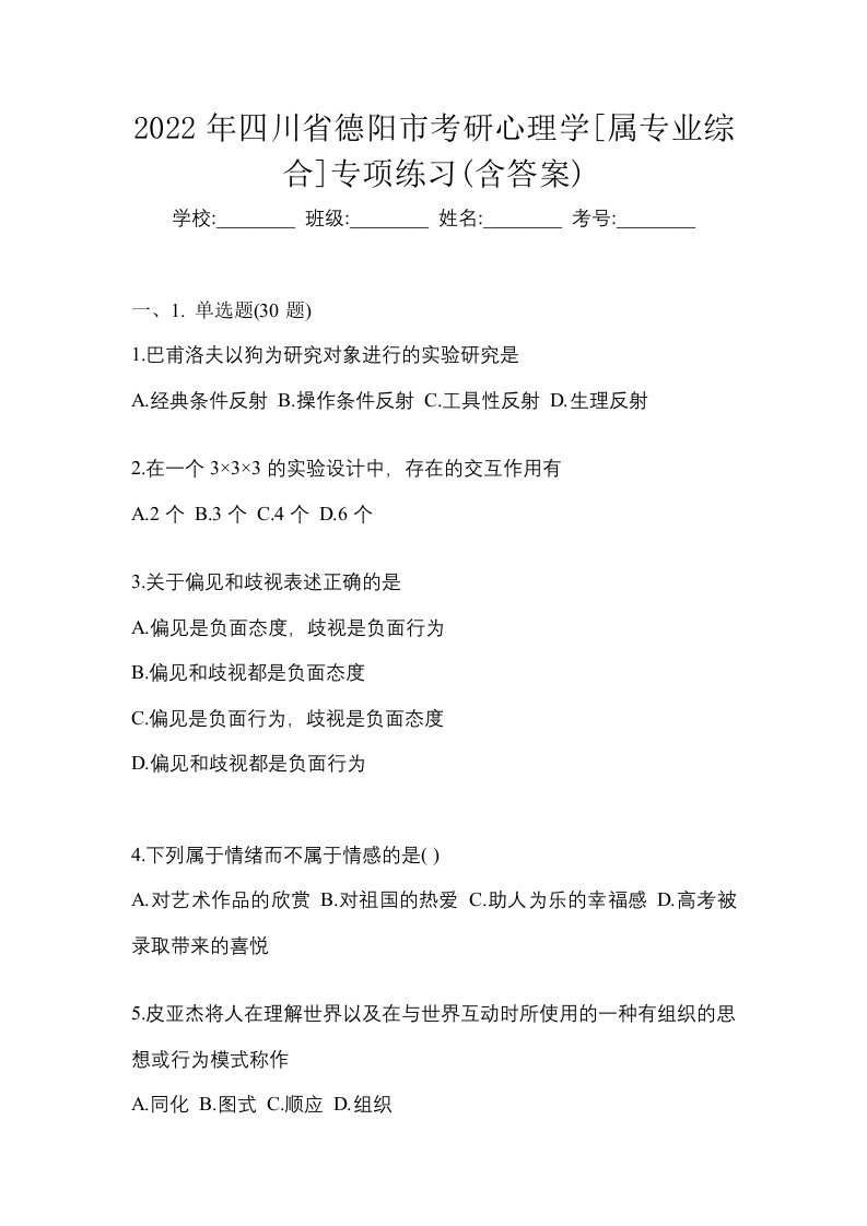 2022年四川省德阳市考研心理学属专业综合专项练习含答案