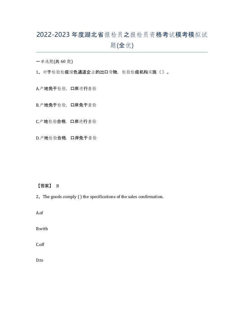 2022-2023年度湖北省报检员之报检员资格考试模考模拟试题全优